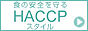 �H�i�H�ꔒ�� HACCP